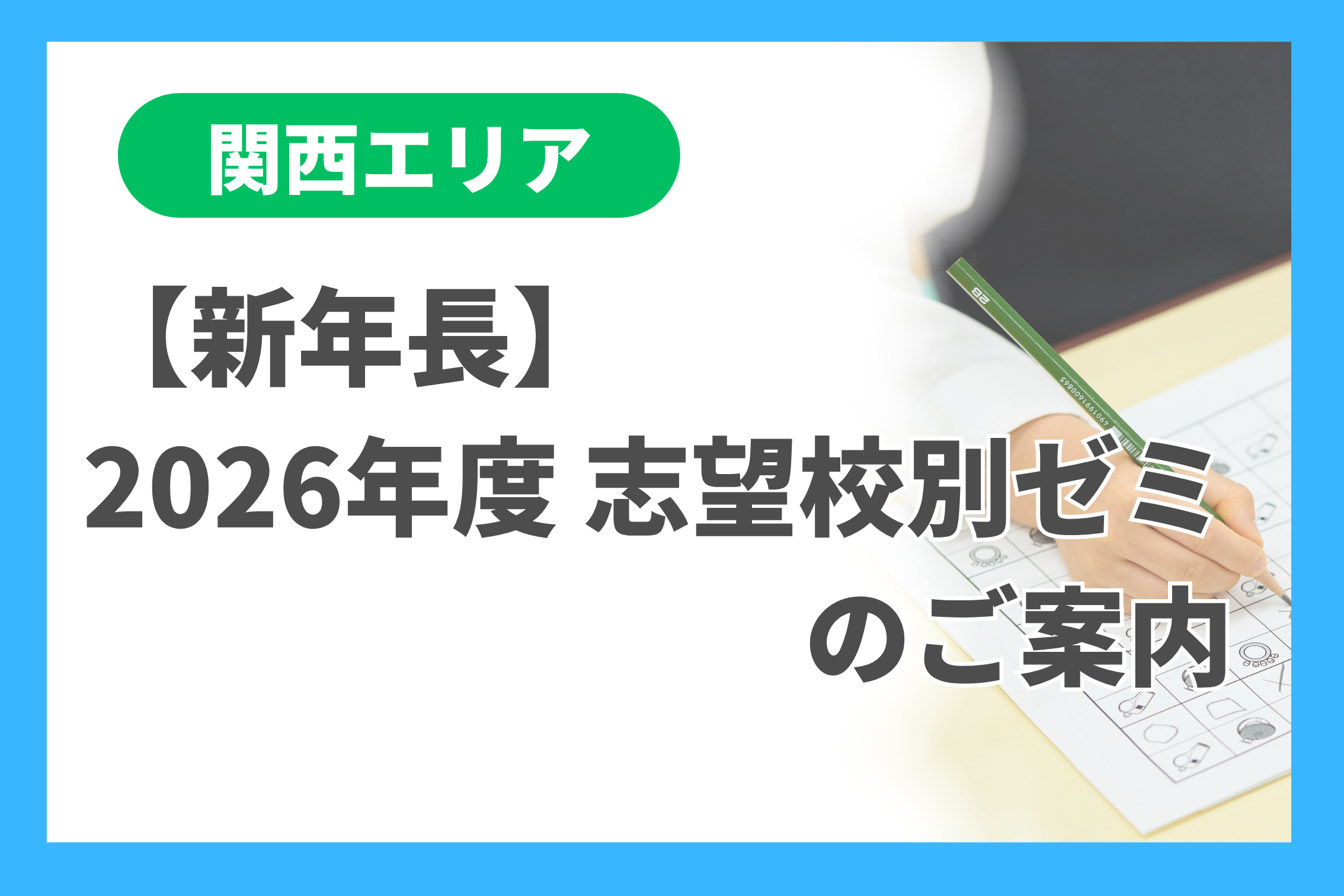 新年長]2026年度 志望校別ゼミのご案内（関西エリア） - 小学校受験の