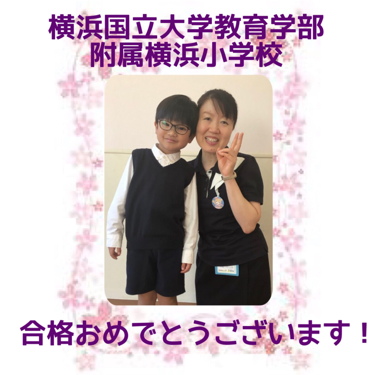 合格おめでとうございます！～横浜国立大学附属横浜小学校～ - 小学校 