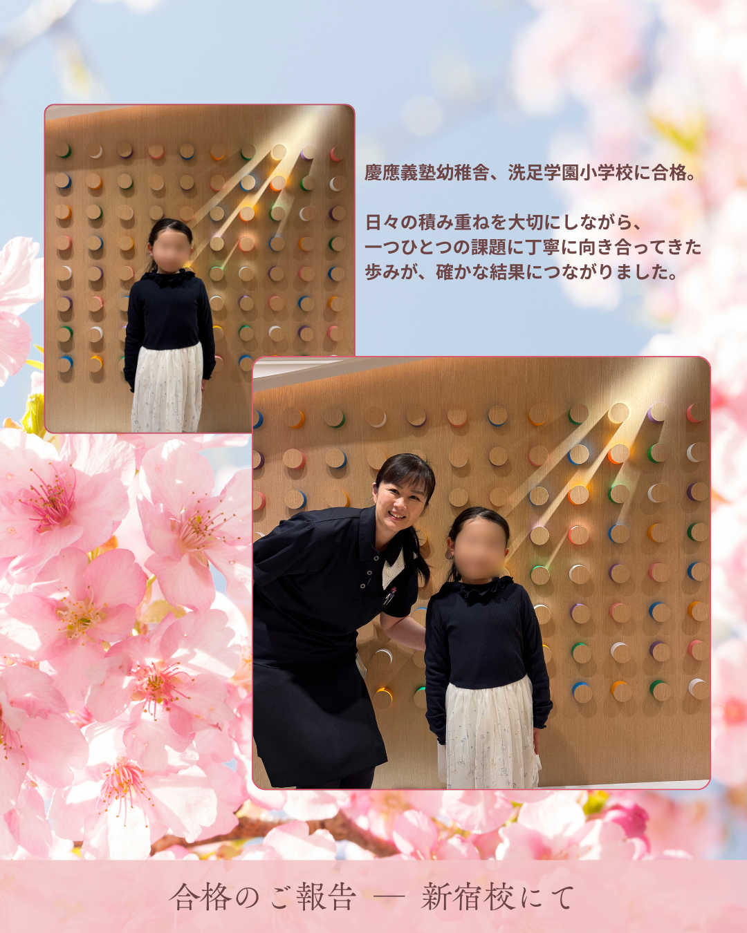 合格のご報告 ― 新宿校にて - 小学校受験の理英会