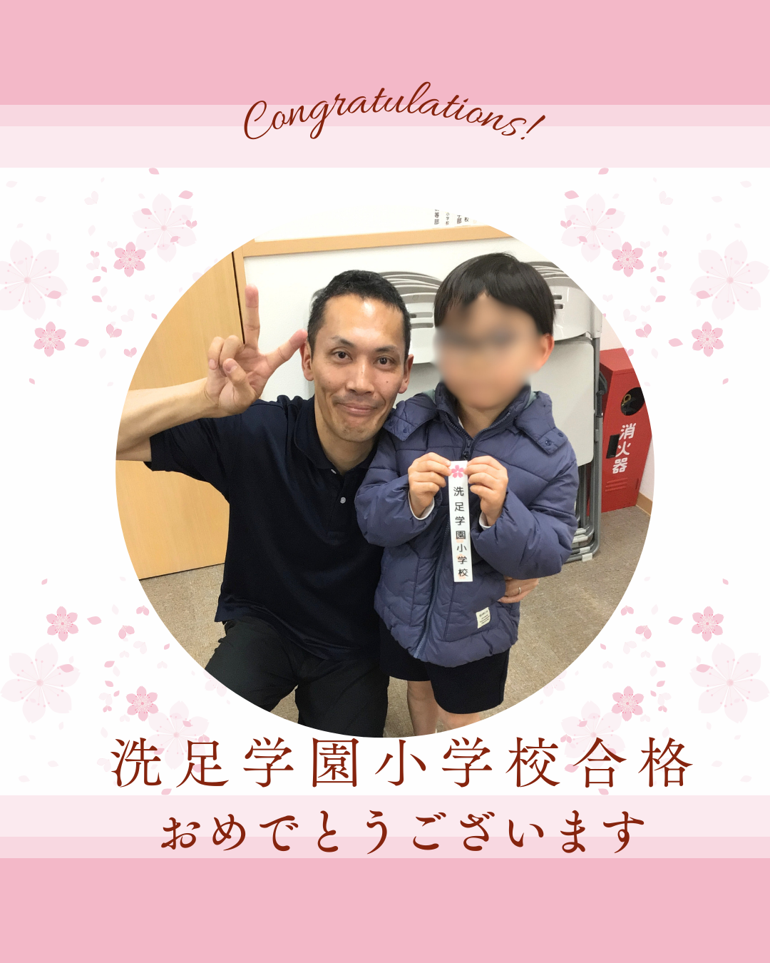 洗足学園小学校 合格おめでとうございます - 小学校受験の理英会