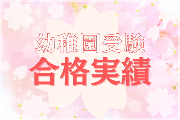 幼稚園受験コース - 小学校受験の理英会