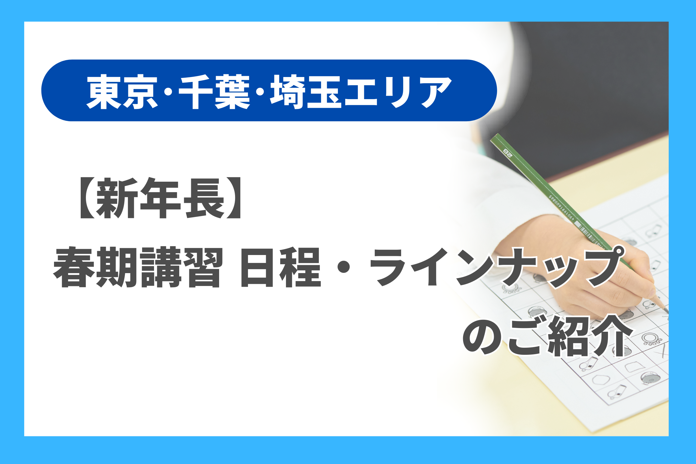 新年長】春期講習 日程・ラインナップのご紹介 - 小学校受験の理英会