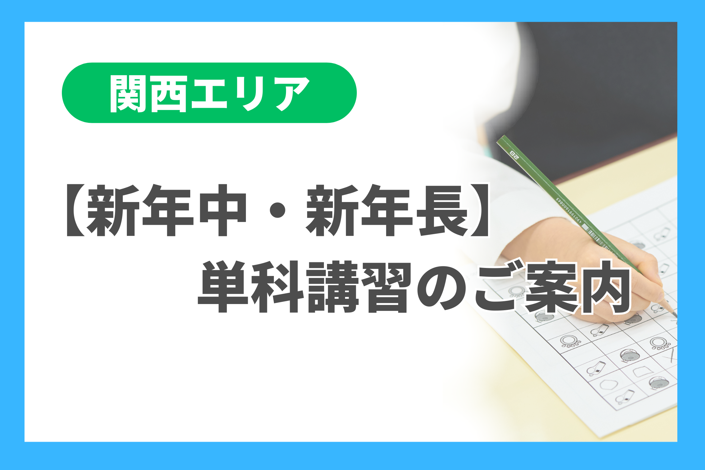 新年中・新年長】単科講習のご案内 - 小学校受験の理英会