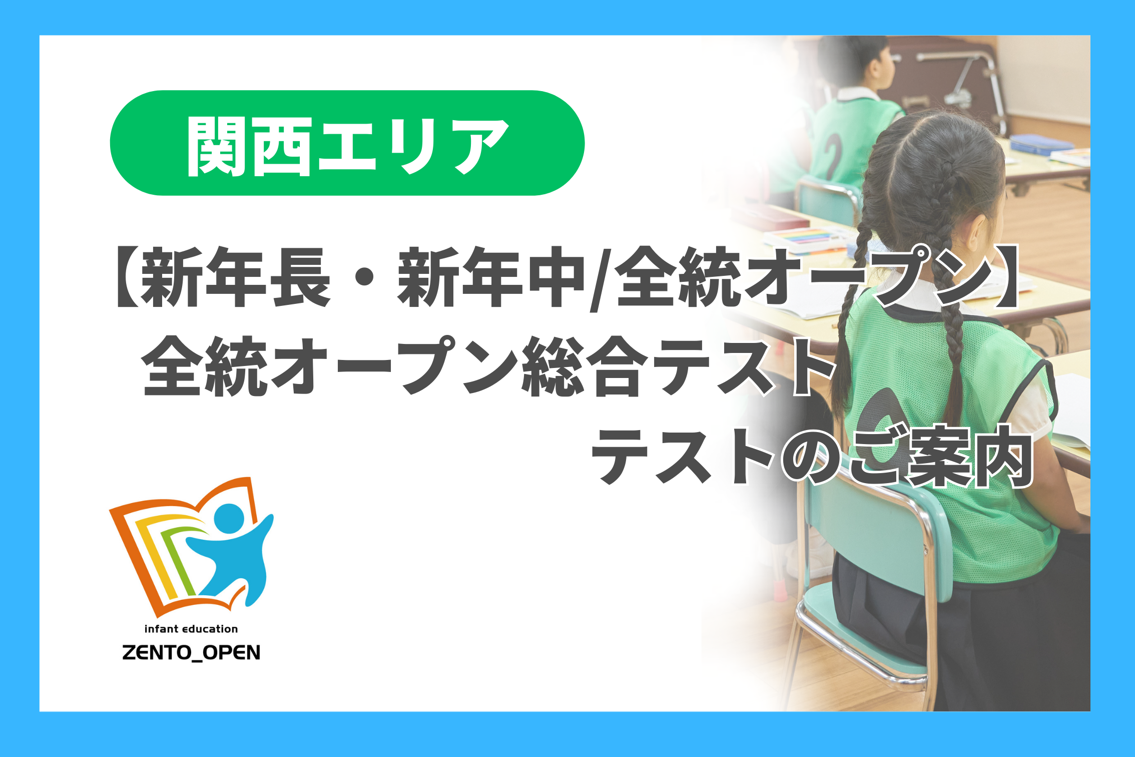 新年長・新年中/全統オープン】総合テストのご案内 - 小学校受験の理英会