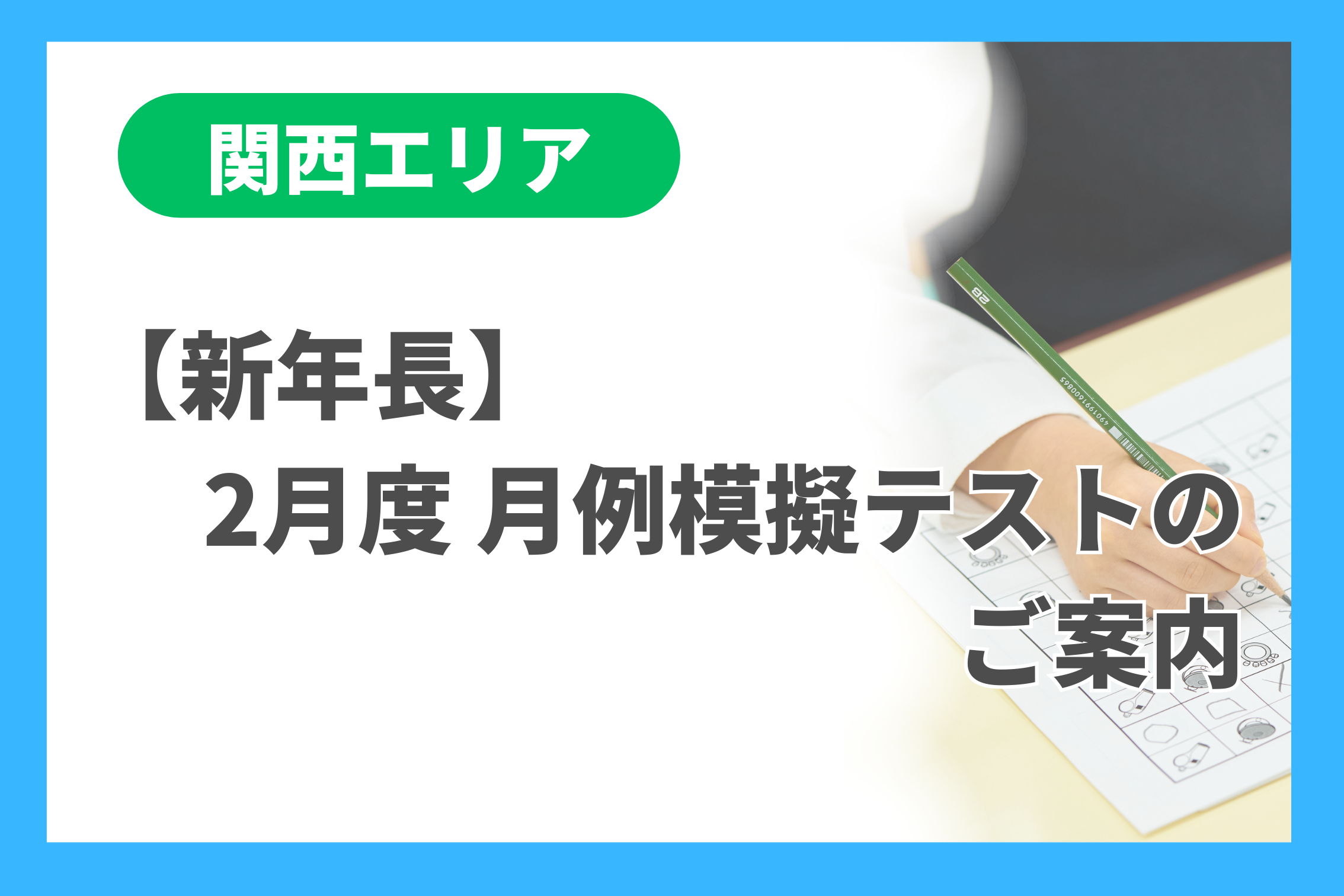 新年長】2月度 月例模擬テストのご案内 - 小学校受験の理英会