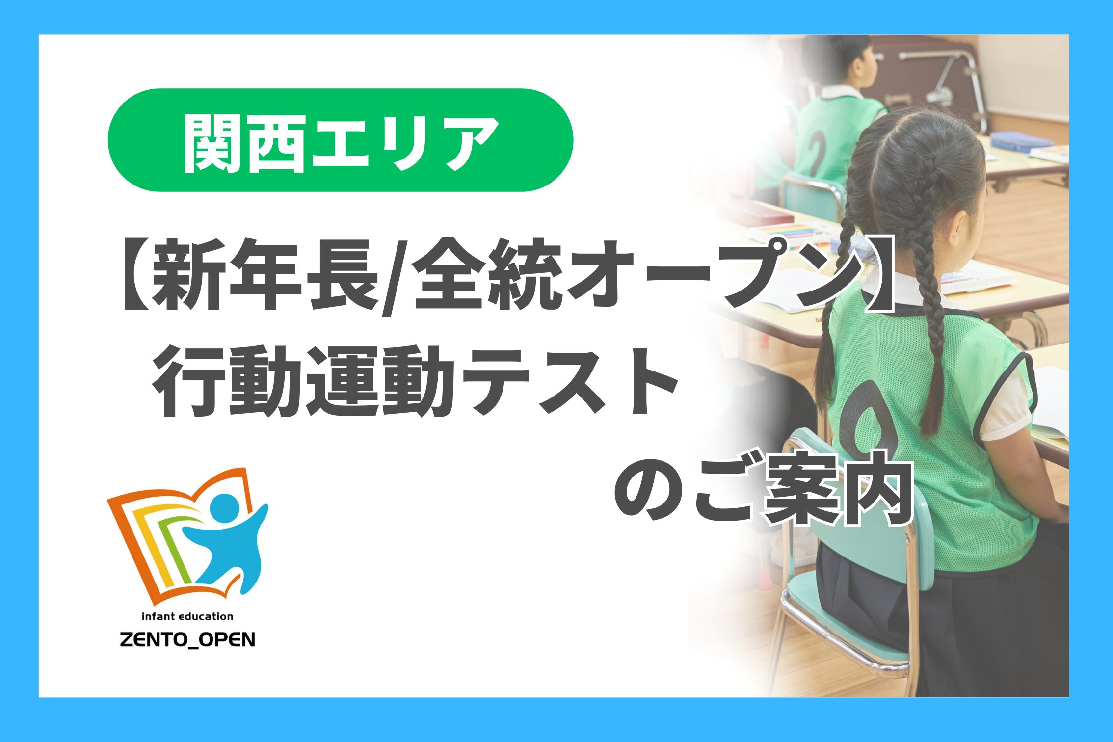 新年長/全統オープン】行動運動テストのご案内 - 小学校受験の理英会