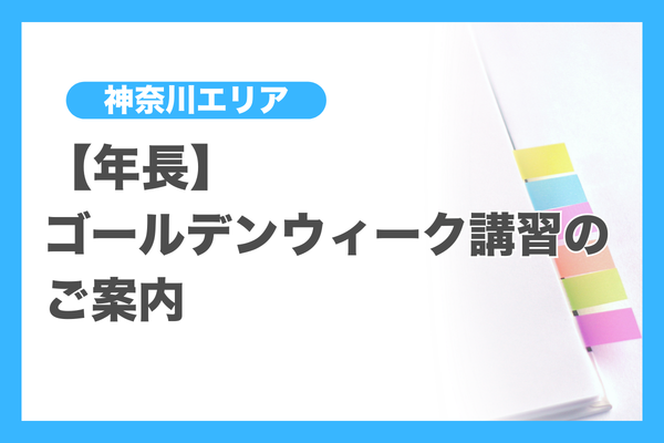 講習・ゼミ（神奈川エリア）年長 - 小学校受験の理英会