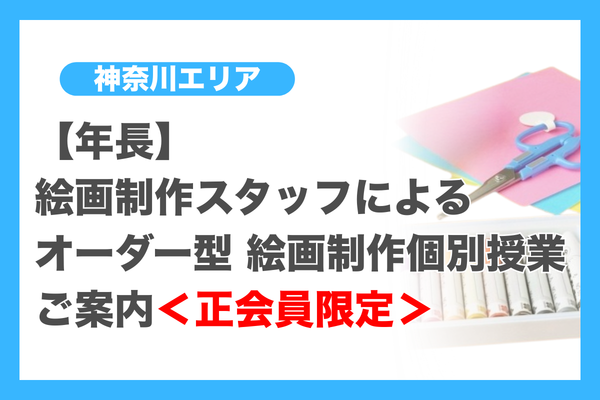 講習・ゼミ（神奈川エリア）年長 - 小学校受験の理英会