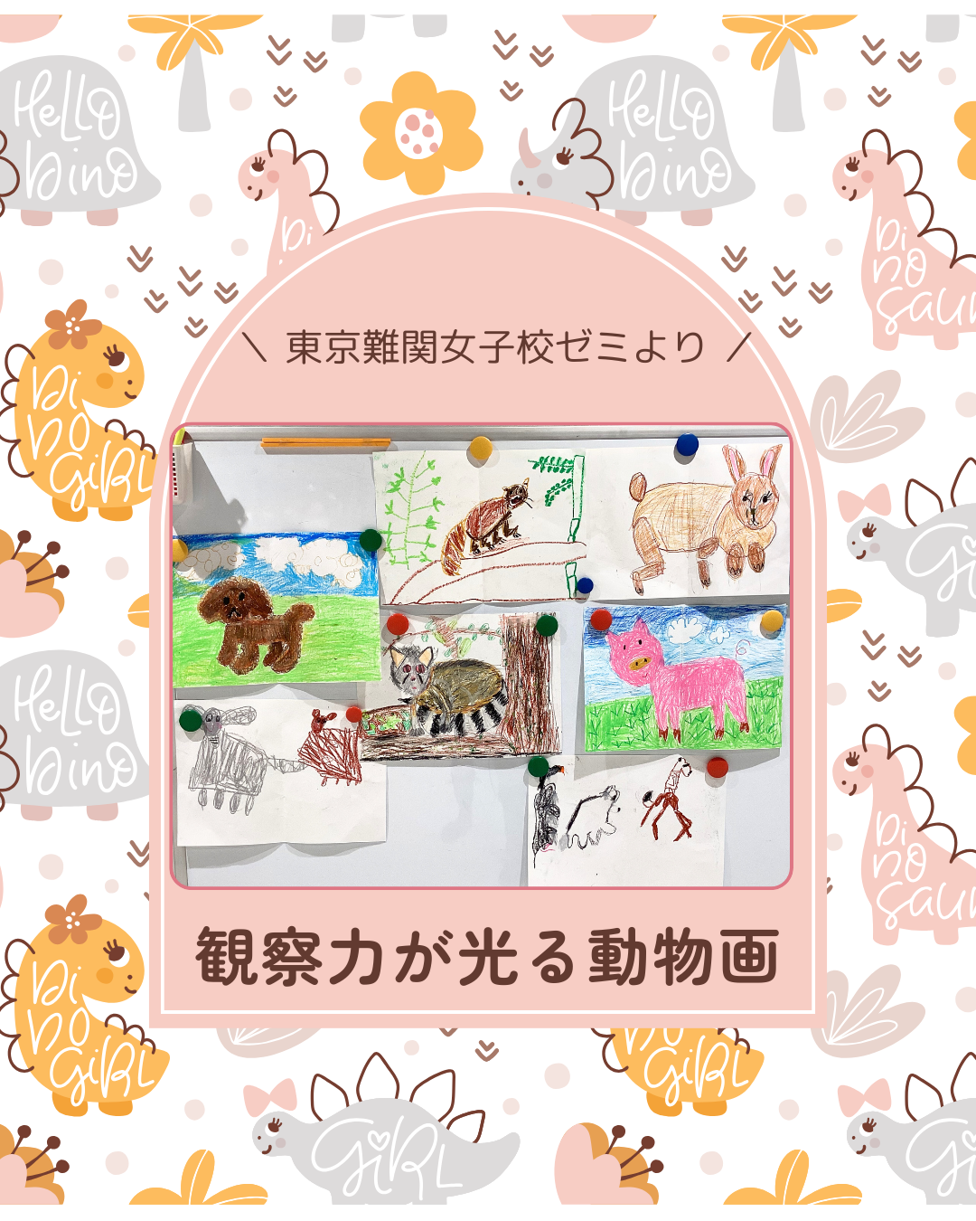 東京難関女子校ゼミより ― 観察力が光る動物画 - 小学校受験の理英会