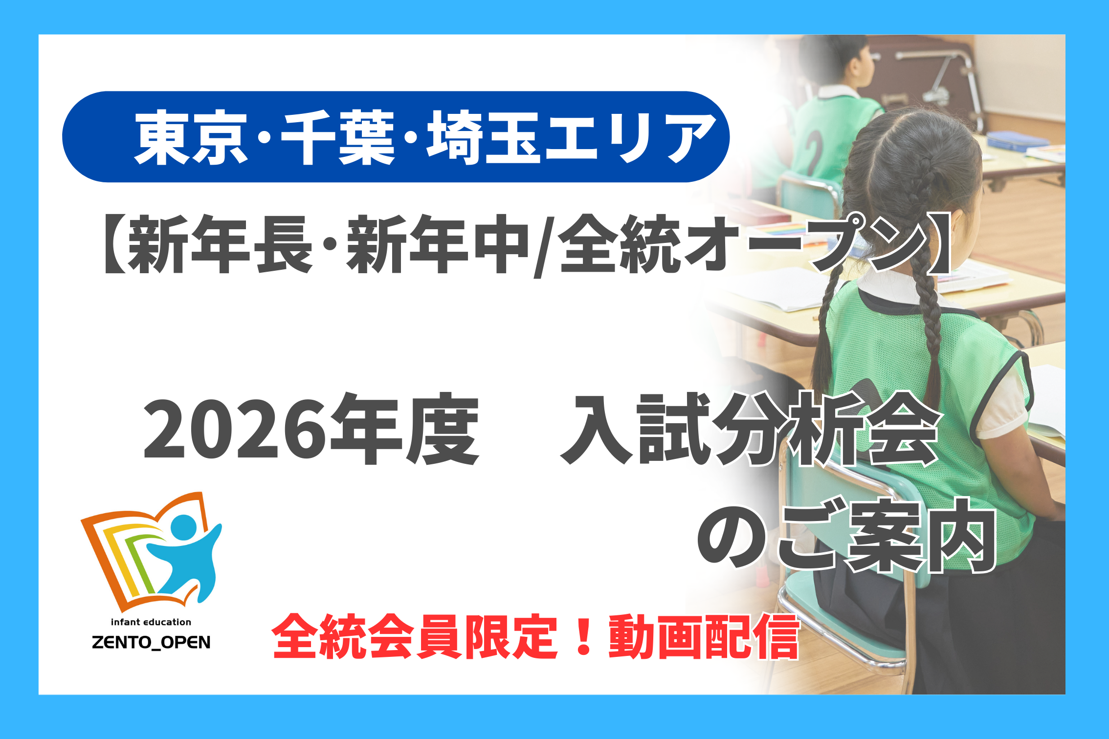 新年中・新年長/全統オープン】2026年度入試分析会のご案内 - 小学校