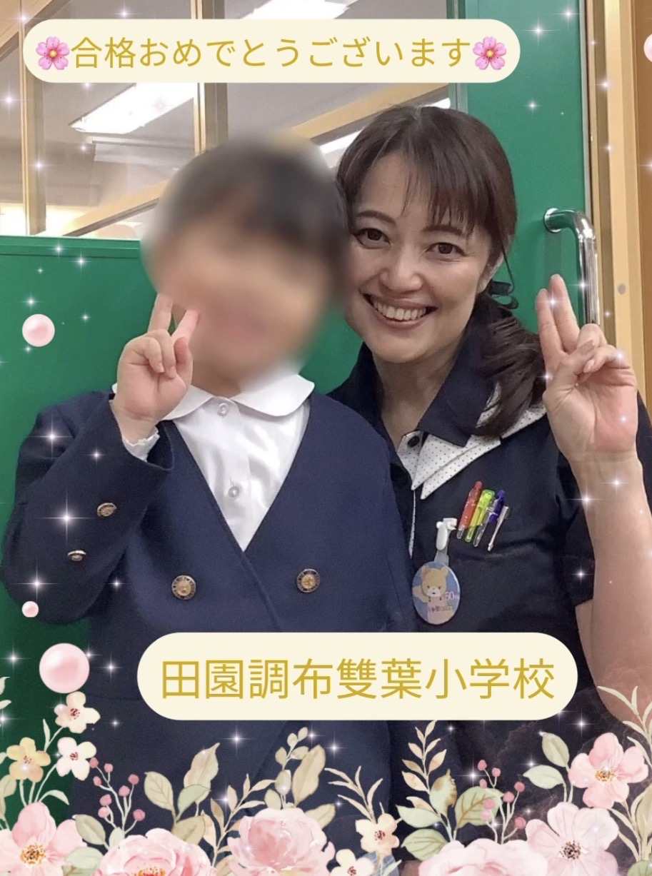 卒業生～田園調布雙葉小学校～［理英会 横浜校］ - 小学校受験の理英会