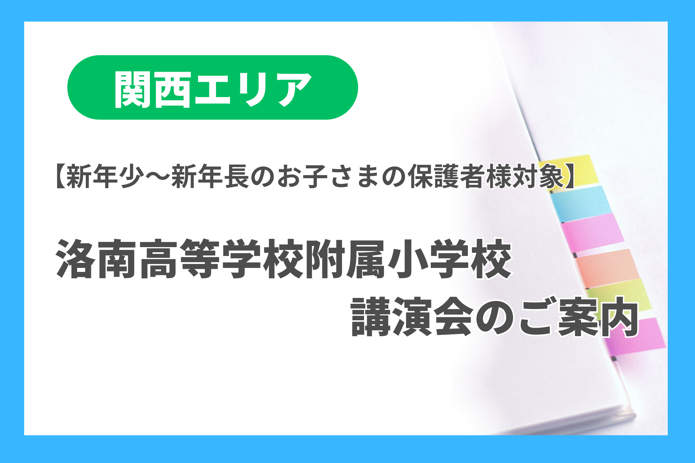 新年少～新年長保護者様対象】洛南高等学校附属小学校 講演会のご案内