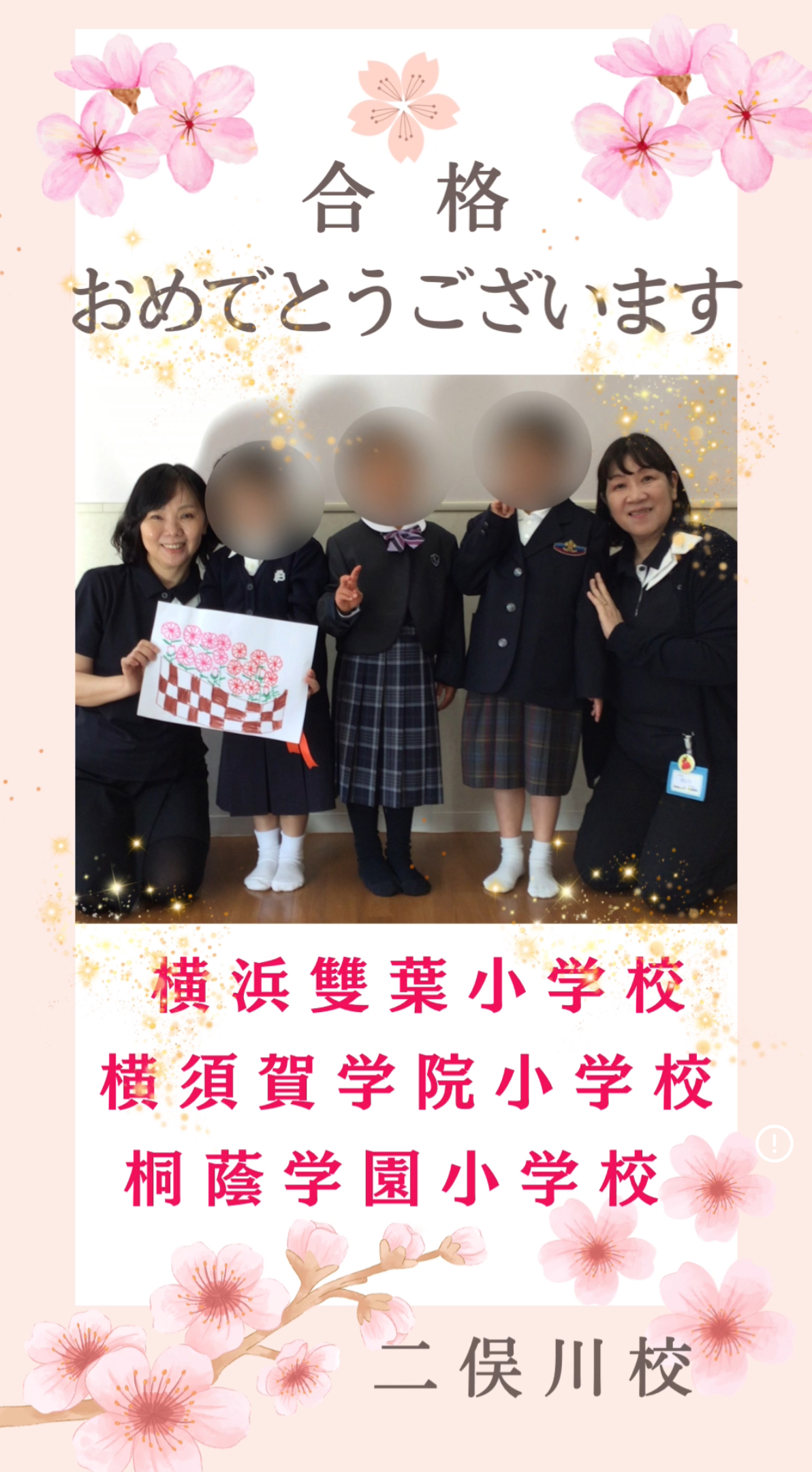 合格おめでとうございます～横浜雙葉小学校・横須賀学院小学校・桐蔭