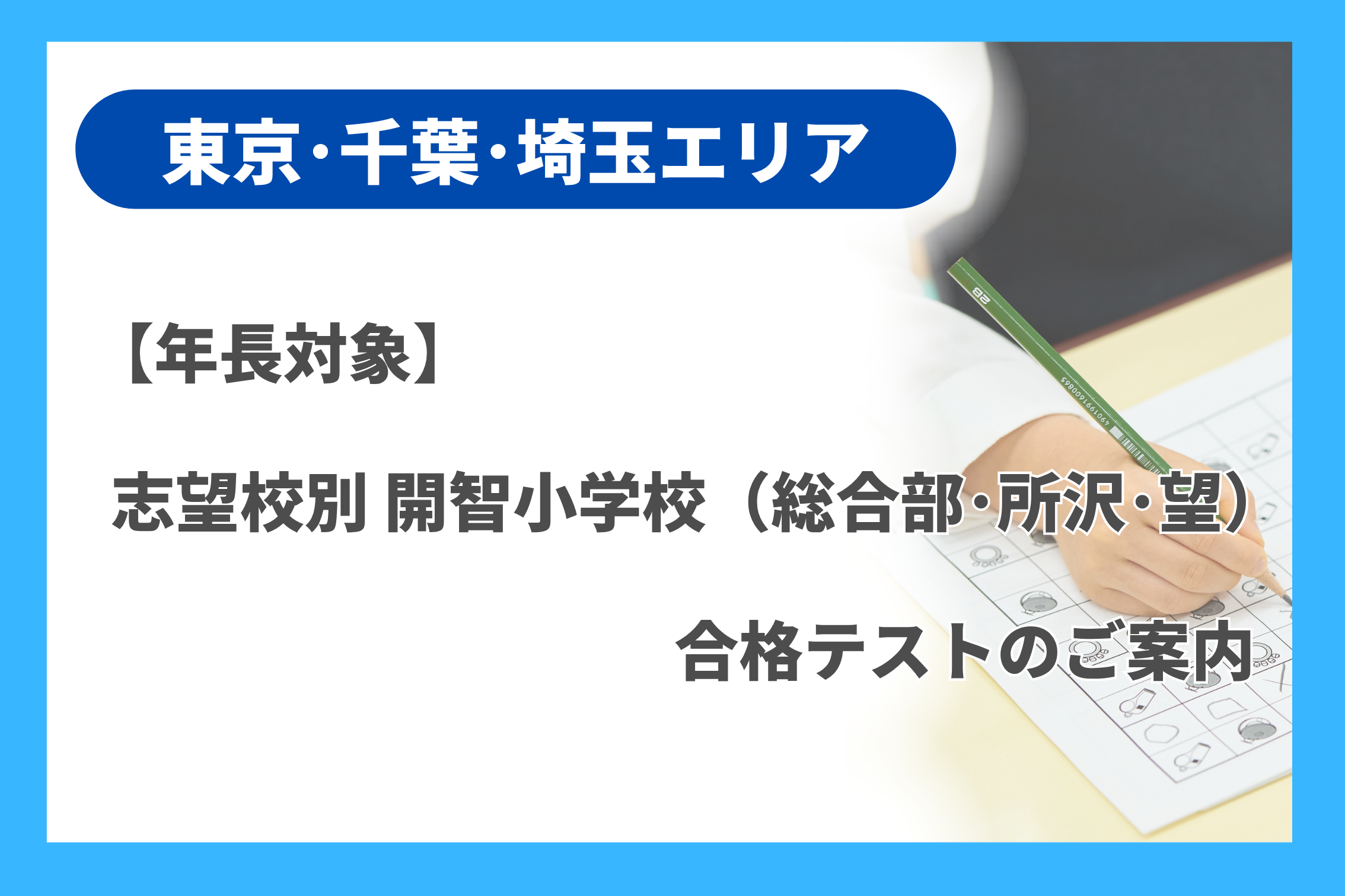 年長対象]志望校別 開智小学校（総合部・所沢・望） 合格テストのご