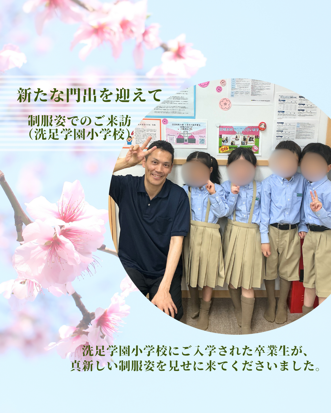 新たな門出を迎えて ― 制服姿でのご来訪（洗足学園小学校） - 小学校
