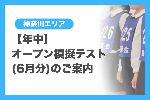 テスト（神奈川エリア） - 小学校受験の理英会