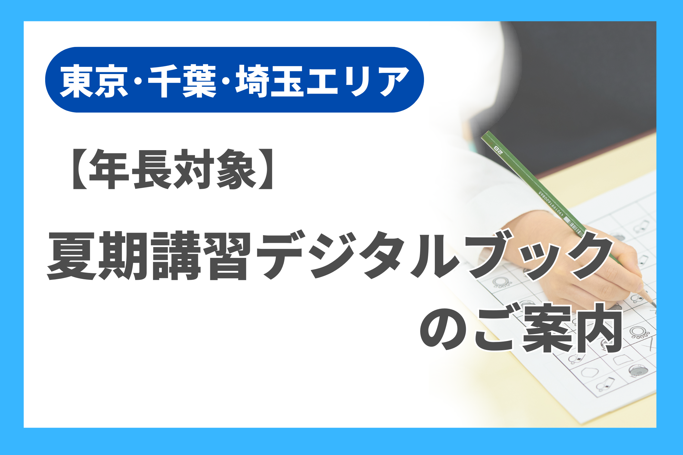 年長】夏期講習デジタルブックのご案内（東京・千葉・埼玉エリア