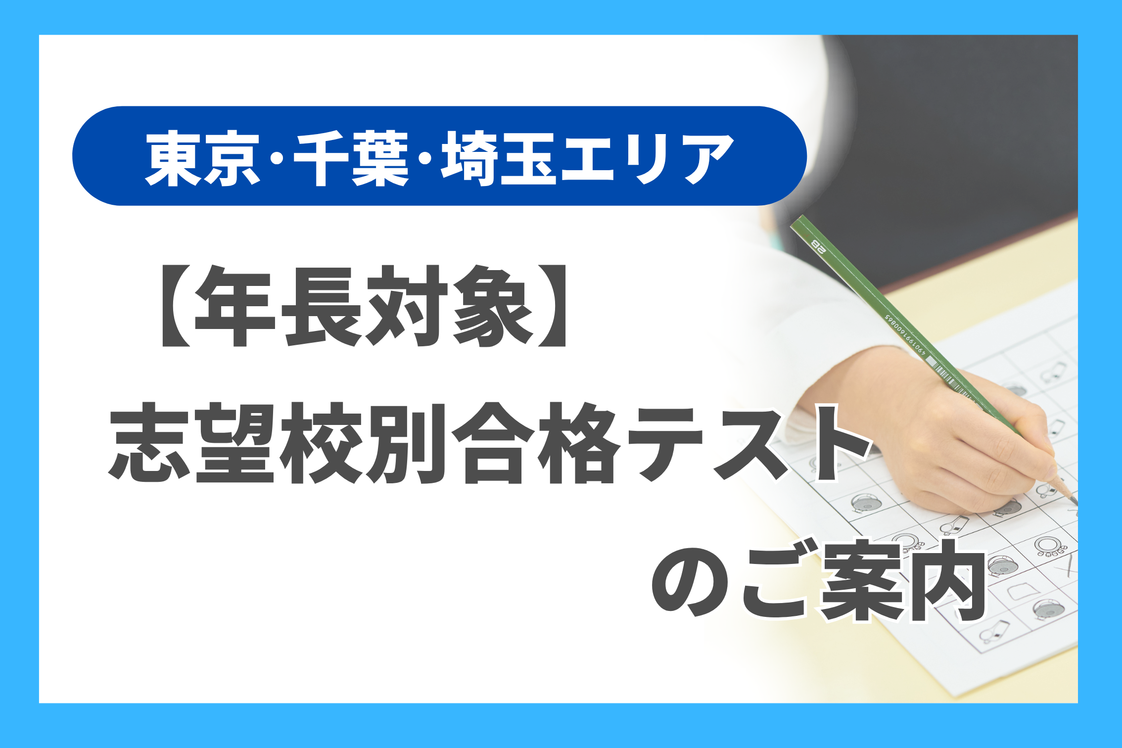 年長】志望校別合格テストのご案内（東京・千葉・埼玉エリア
