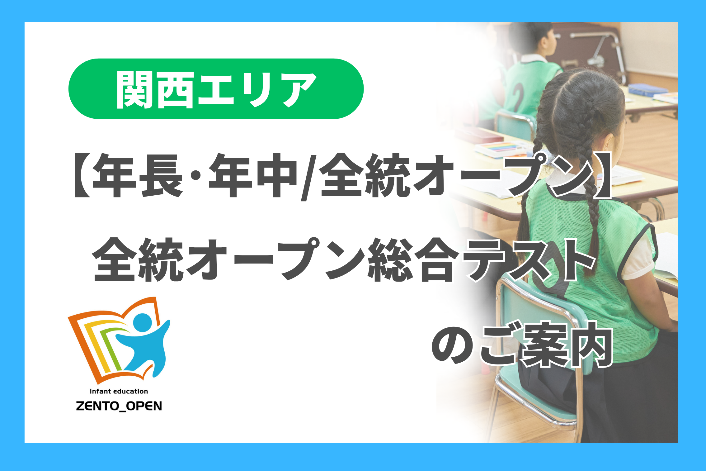 年長・年中】 第2回 全統オープン総合テストのご案内（関西エリア