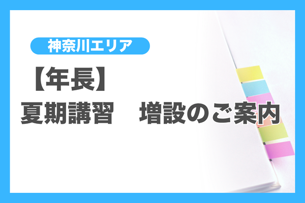 年長】夏期講習 増設のご案内（神奈川エリア） - 小学校受験の理英会