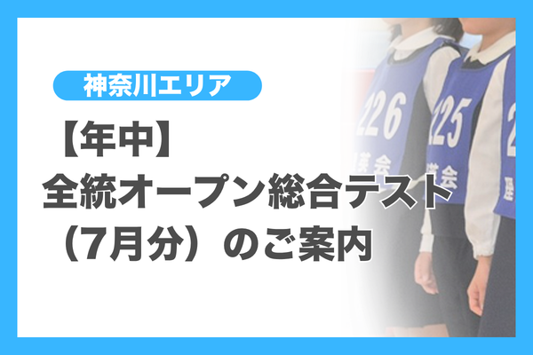 テスト（神奈川エリア） - 小学校受験の理英会