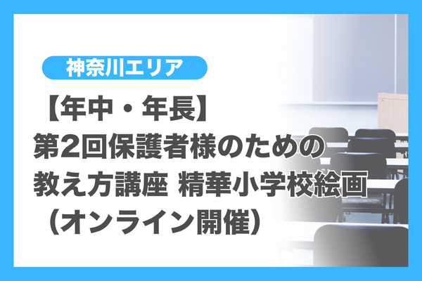 講習・ゼミ（神奈川エリア）年長 - 小学校受験の理英会