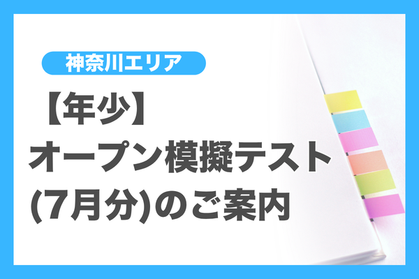 年少】オープン模擬テスト(7月分)のご案内（神奈川エリア） - 小学校