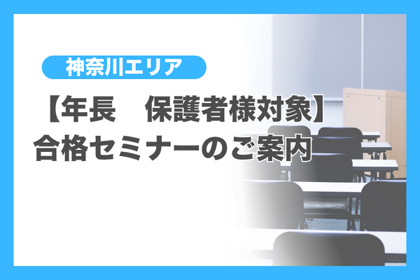 年長 保護者様対象】合格セミナーのご案内 - 小学校受験の理英会