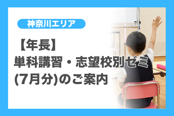 年長】志望校別ゼミ・単科講習(7月)のご案内(神奈川エリア) - 小学校 年長】志望校別ゼミ・単科講習(7月)のご案内(神奈川エリア) - 小学校