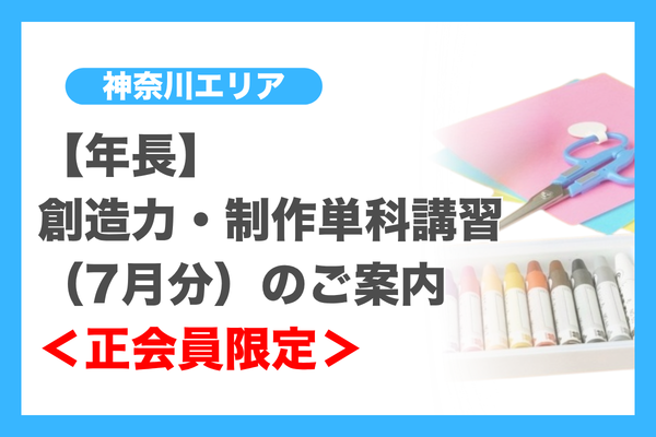 講習・ゼミ（神奈川エリア）年長 - 小学校受験の理英会