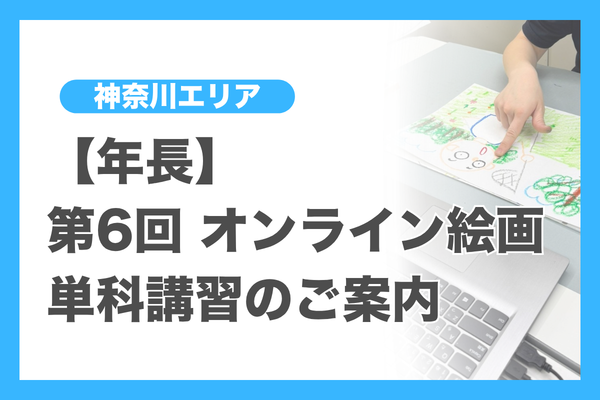 講習・ゼミ（神奈川エリア）年長 - 小学校受験の理英会