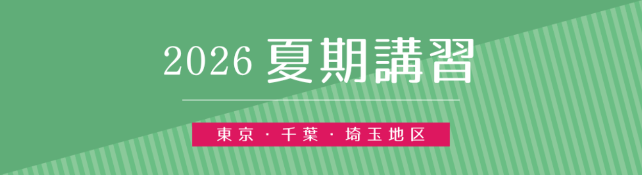 池袋東武教室】夏期講習のご案内 - 小学校受験の理英会