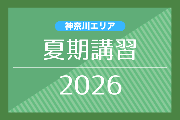講習・ゼミ（神奈川エリア）年長 - 小学校受験の理英会