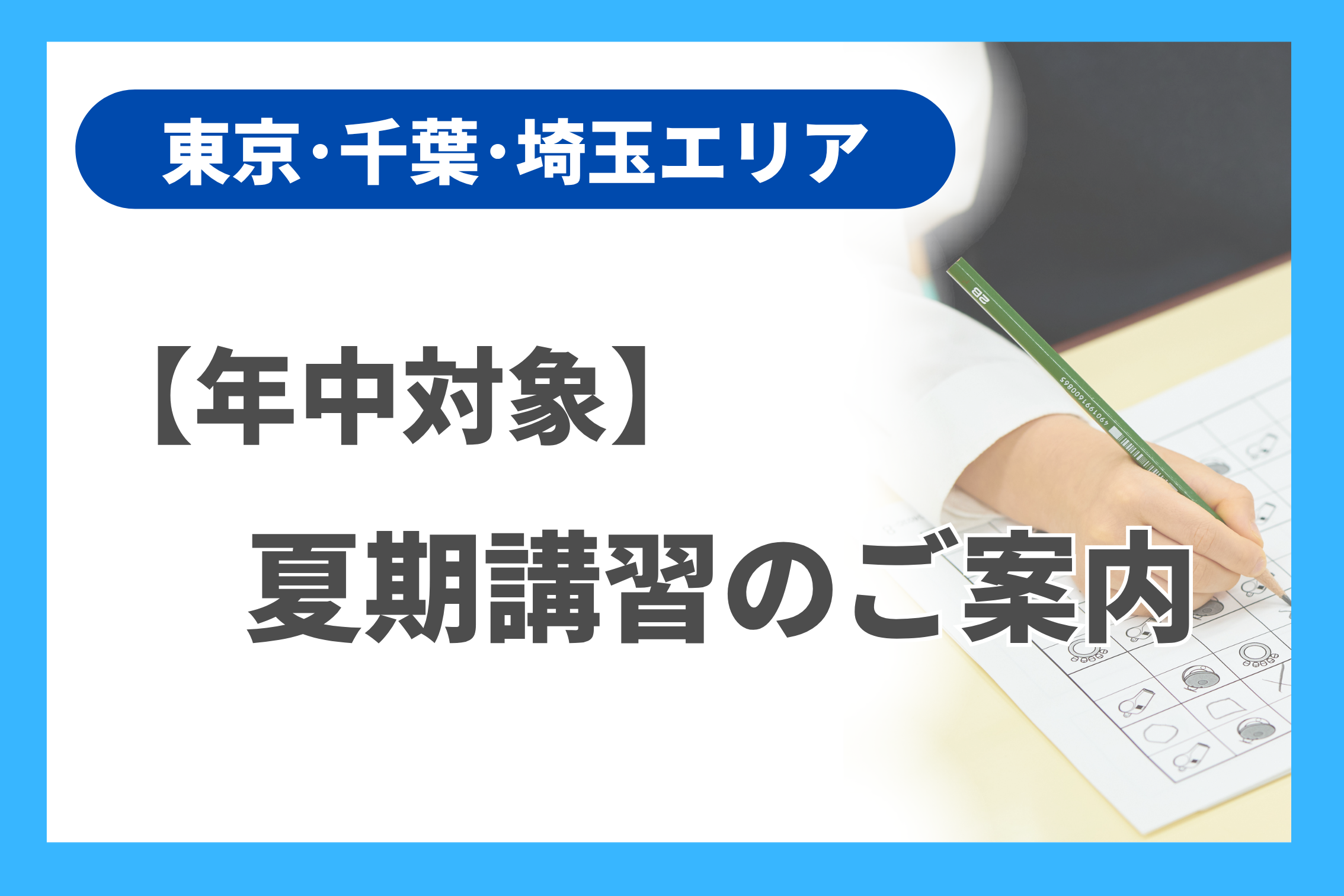 年中】夏期講習のご案内（東京・千葉・埼玉エリア） - 小学校受験の理英会