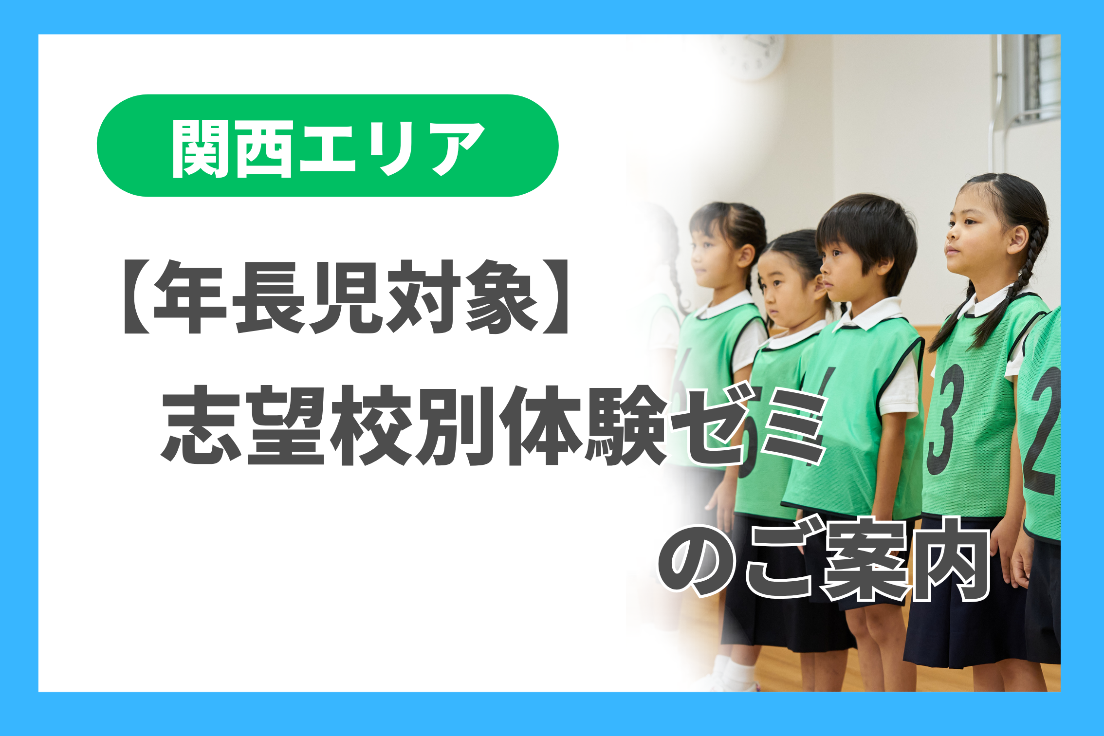 年長] 志望校別体験ゼミのご案内（関西エリア） - 小学校受験の理英会