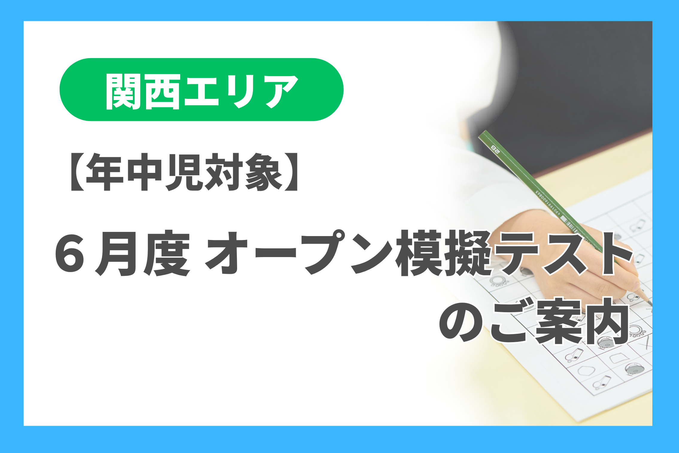 年中]6月度 オープン模擬テストのご案内（関西エリア） - 小学校受験