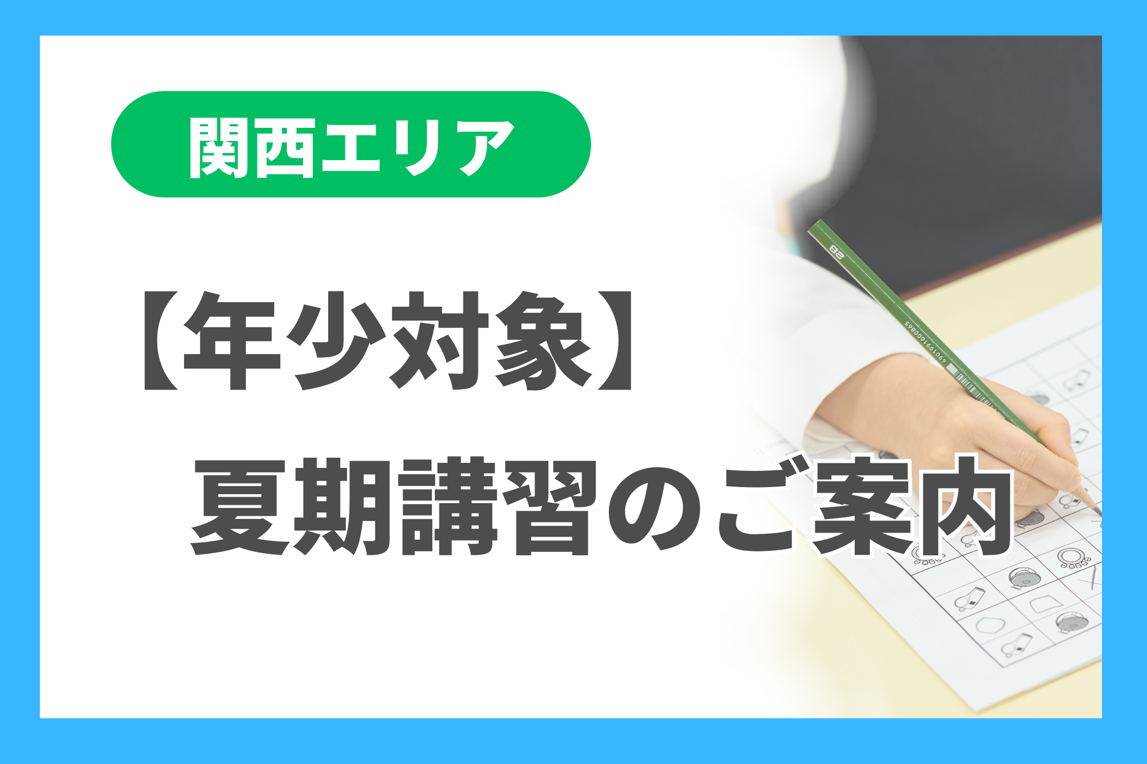 理英会　会員限定　夏期講習　総合集中 年少】夏期講習のご案内（関西エリア） - 小学校受験の理英会