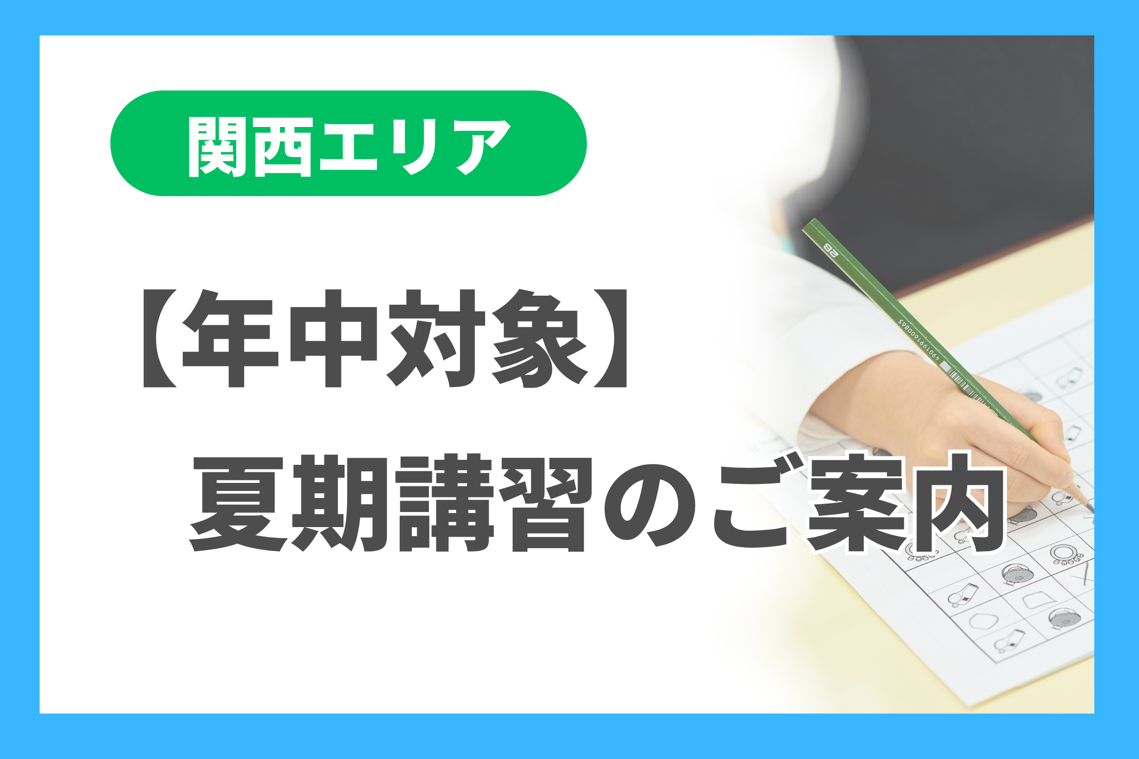 年中】夏期講習のご案内（関西エリア） - 小学校受験の理英会