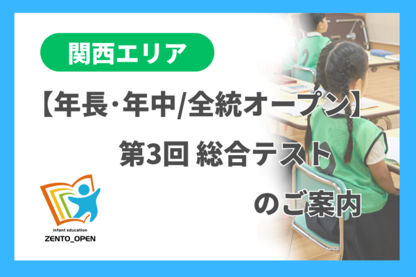 テスト（関西エリア） - 小学校受験の理英会