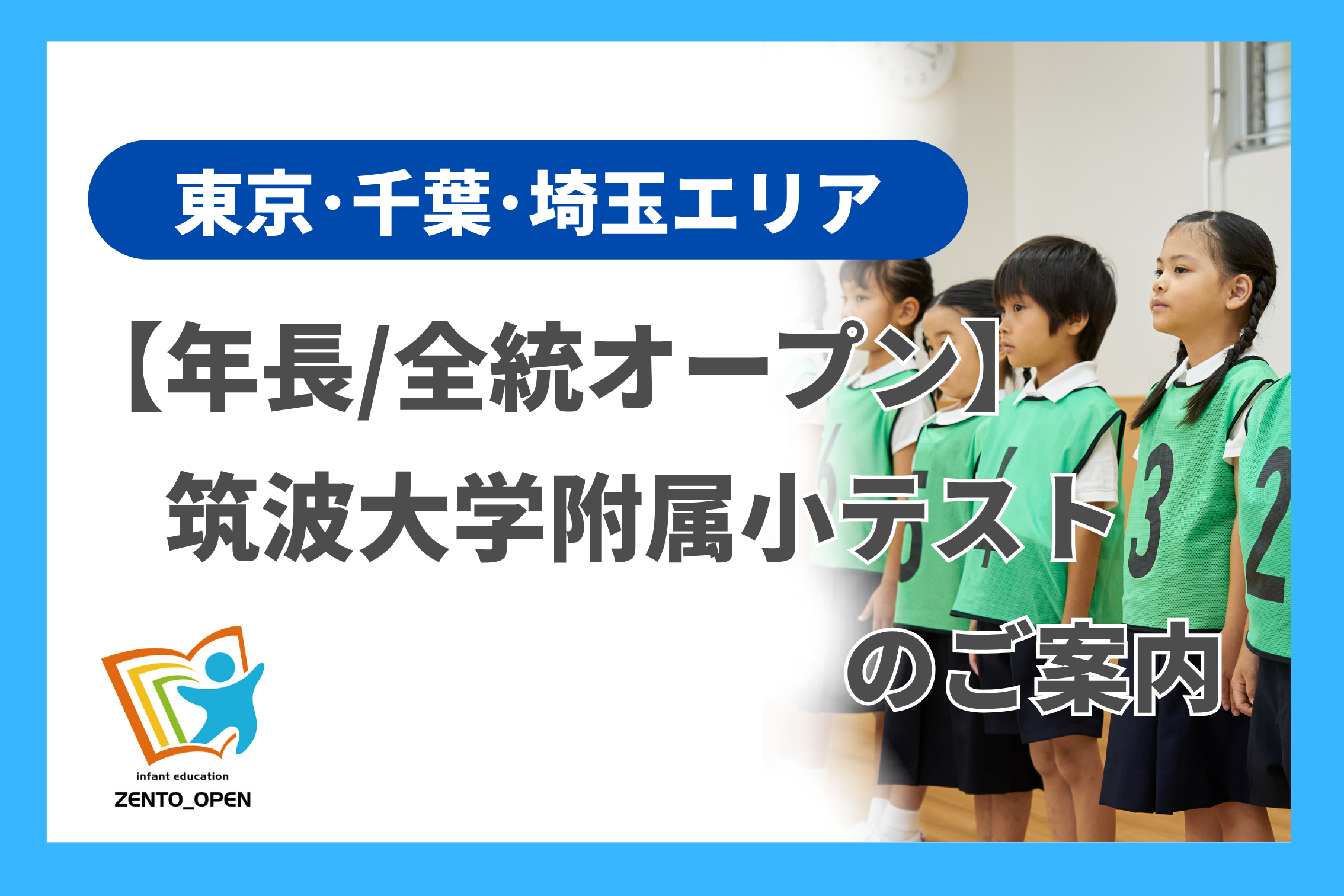 年長/全統オープン]筑波大学附属小テストのご案内(東京・千葉・埼玉