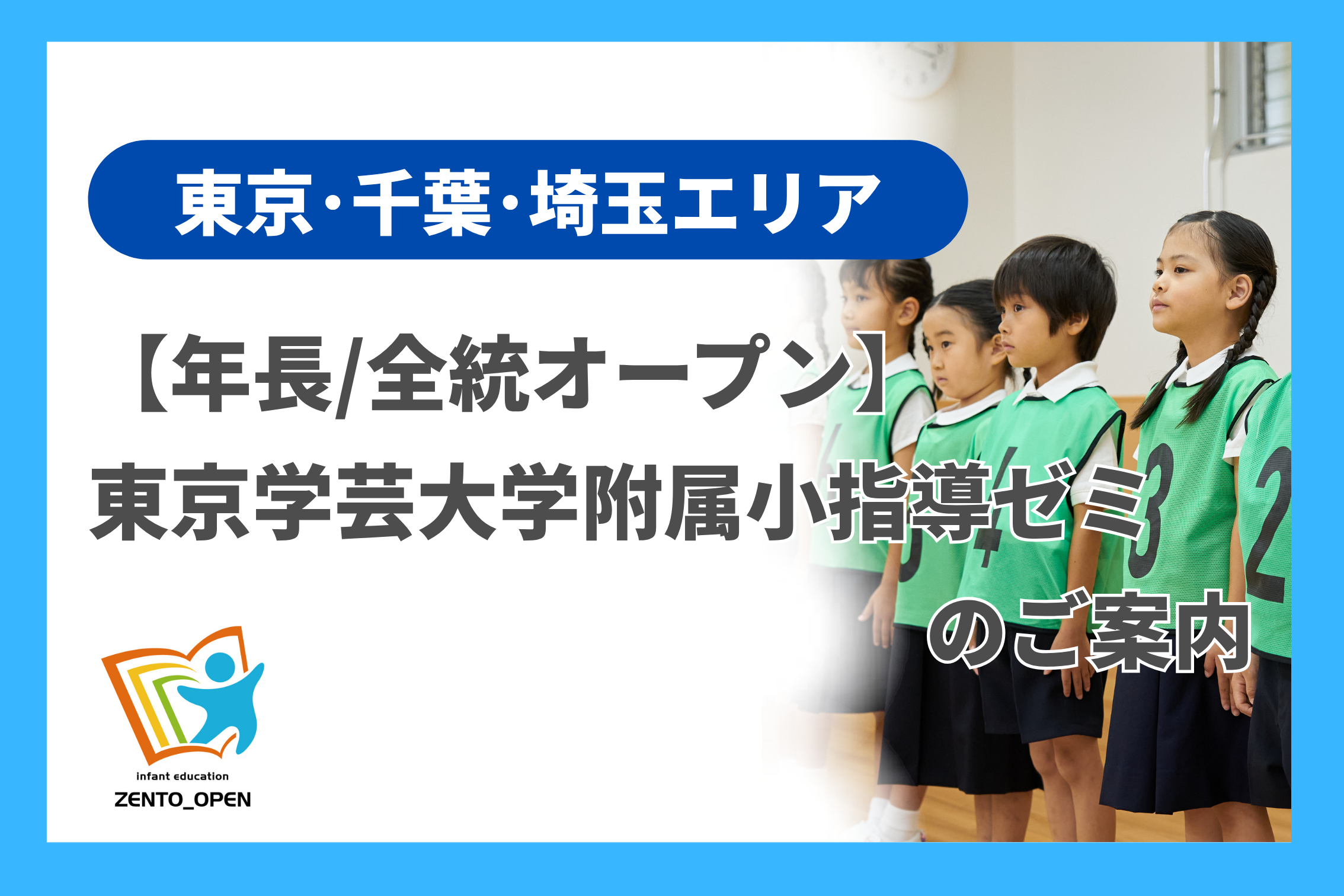 年長/全統オープン】東京学芸大学附属小指導ゼミのご案内（東京・千葉