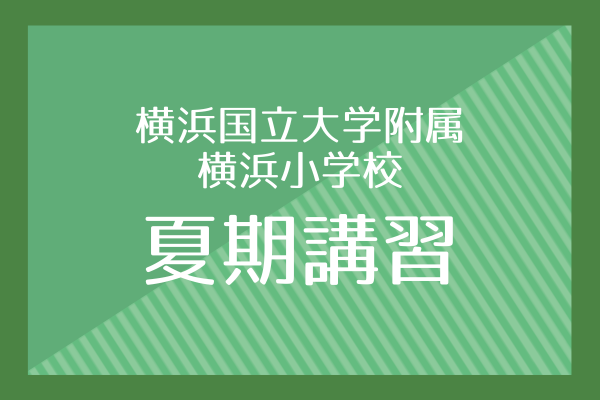 年長】横浜国立大学附属 横浜小学校 夏期講習 - 小学校受験の理英会
