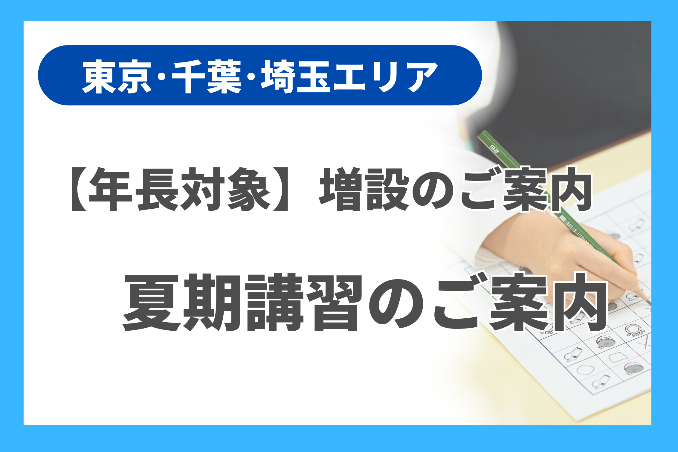 年長】夏期講習【増設】のご案内（東京・千葉・埼玉エリア） - 小学校