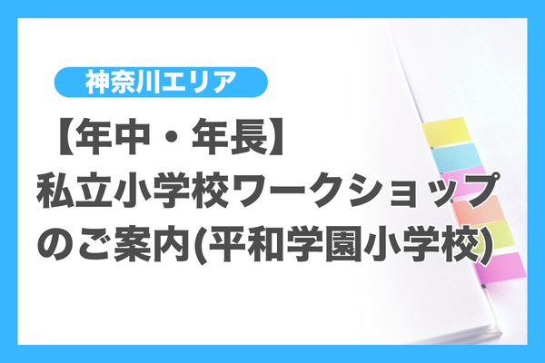 年中コース - 小学校受験の理英会