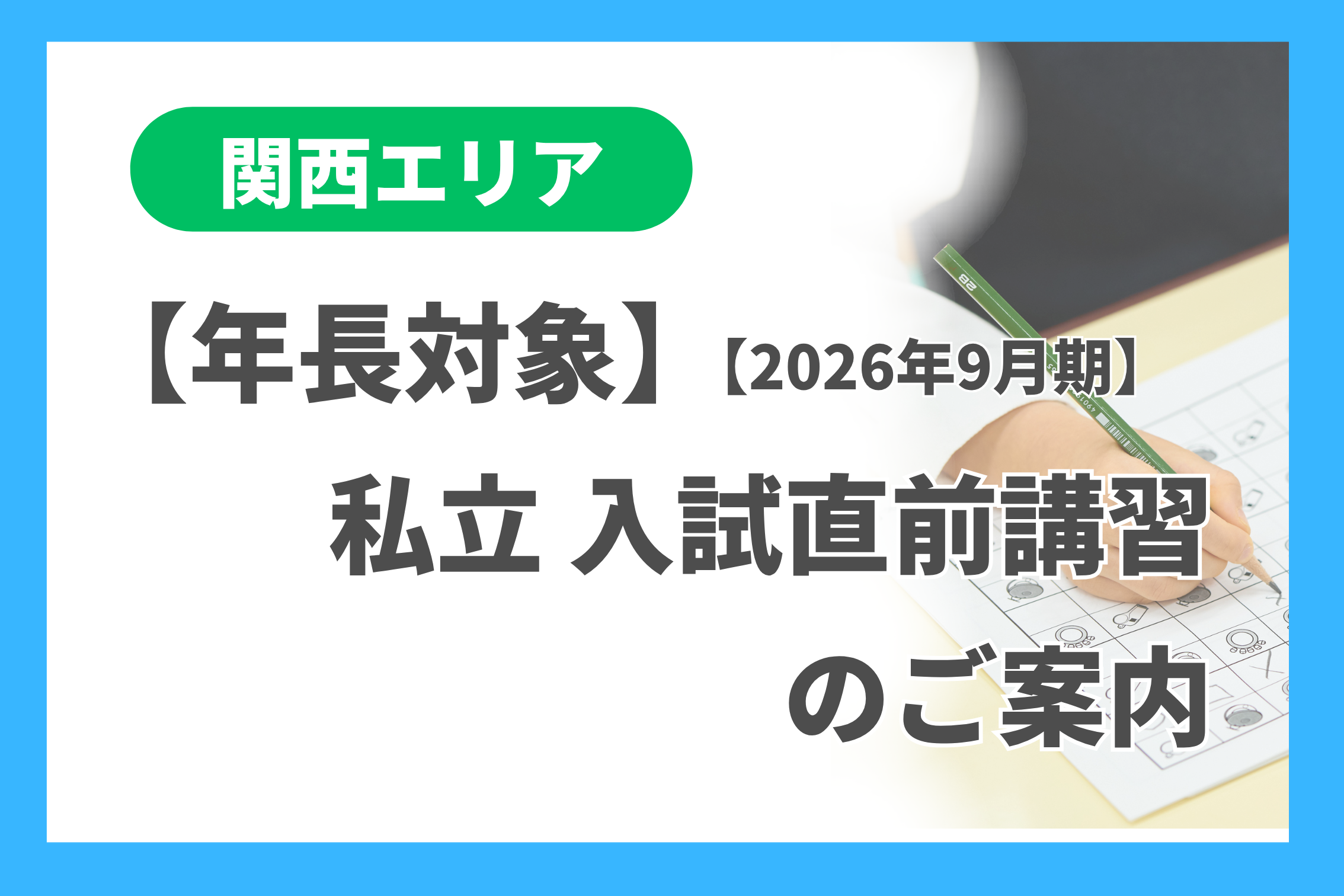 年長]私立入試直前講習≪9月期≫ のご案内（関西エリア） - 小学校受験