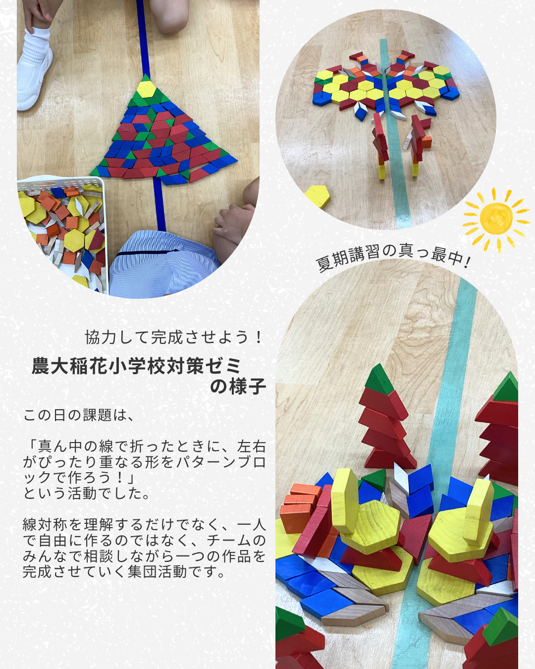 協力して完成させよう！農大稲花小学校対策ゼミの様子 - 小学校受験の
