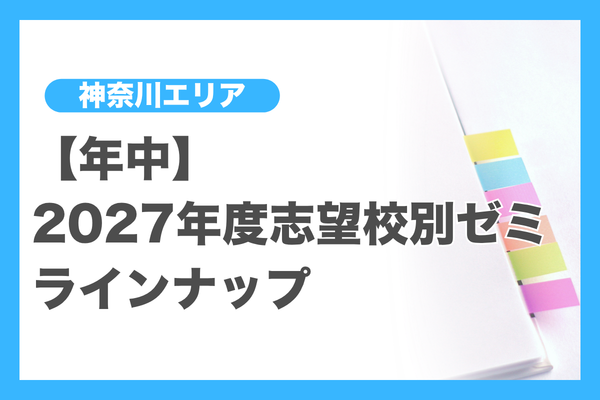 講習・ゼミ（神奈川エリア）年中 - 小学校受験の理英会