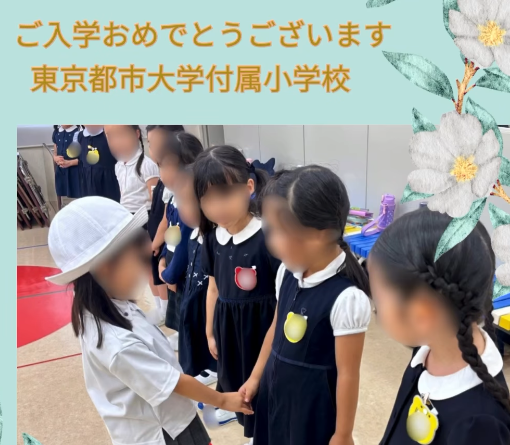 卒業生］東京都市大学付属小学校［理英会 横浜校］ - 小学校受験の理英会