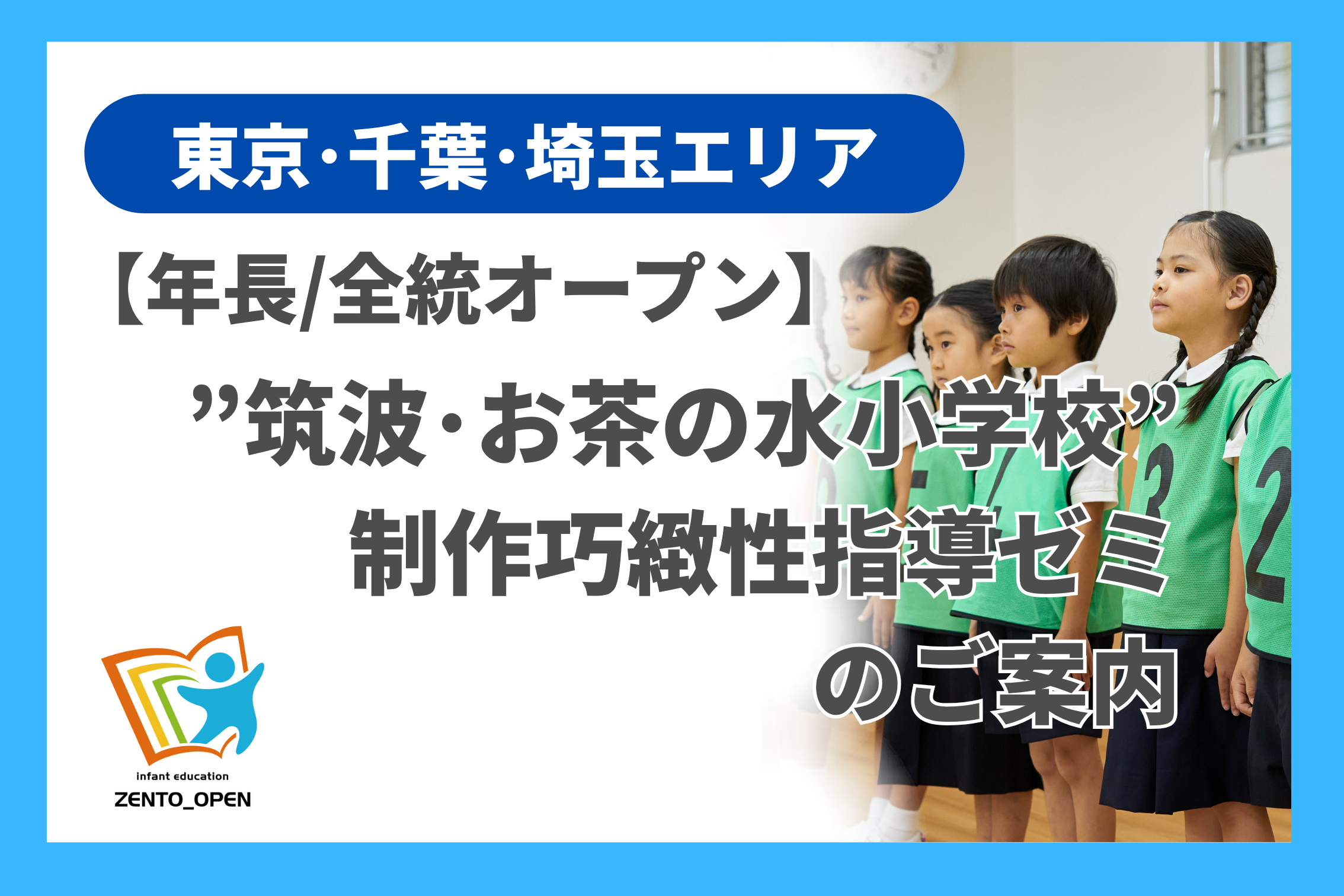 年長/全統オープン]”筑波・お茶の水小学校”制作巧緻性指導ゼミのご案内