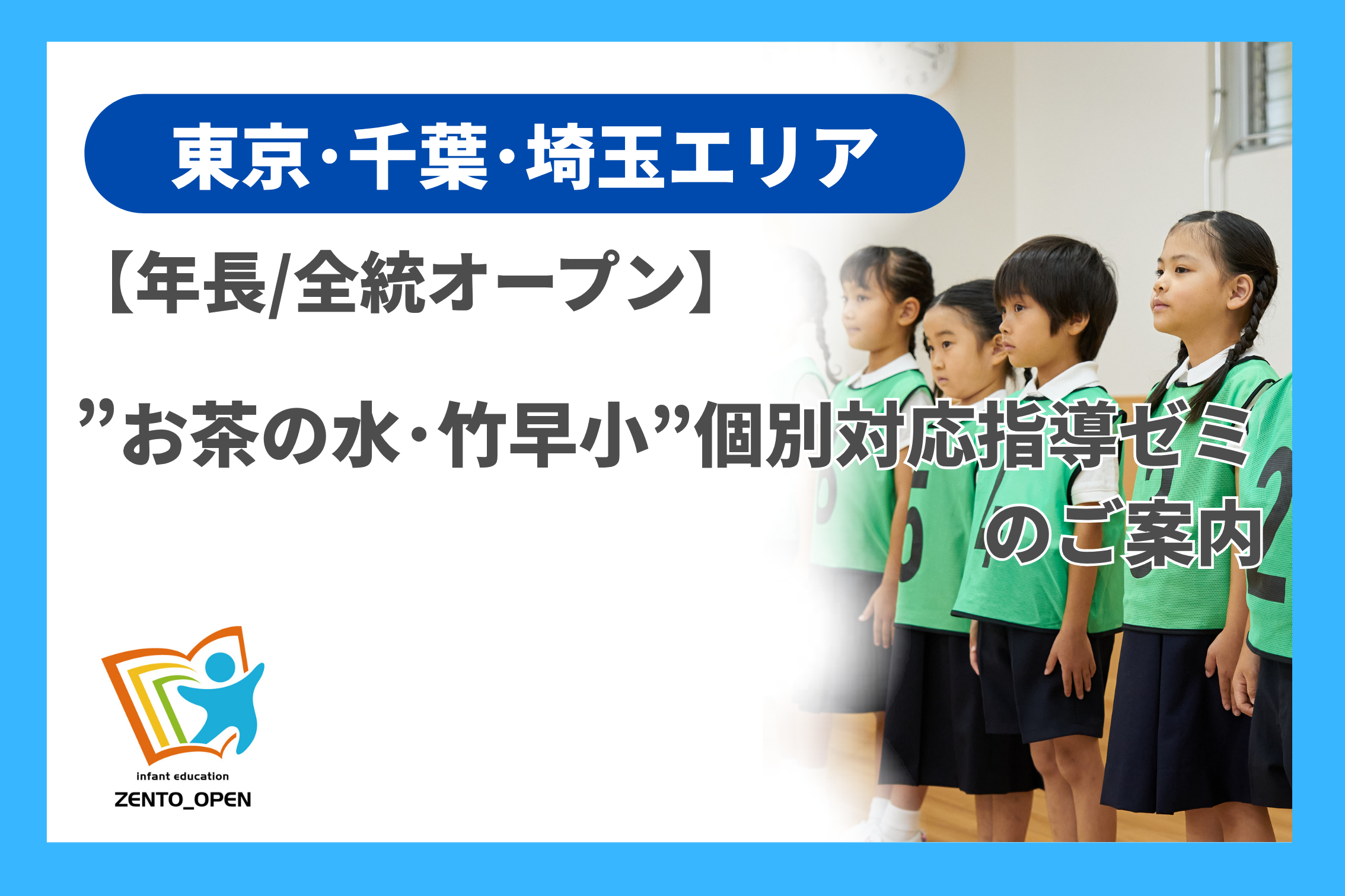 年長/全統オープン]”お茶の水・竹早小”個別対応指導ゼミのご案内（東京